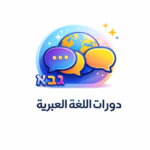 دورات اللغة العبريه