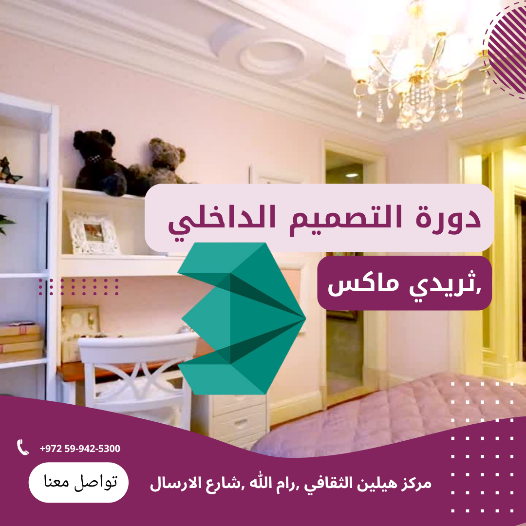 🧱 تدريب فردي 3ds Max – التصميم الداخلي ثلاثي الأبعاد (من الصفر للاحتراف)